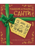 Різдвяний довідник Санти