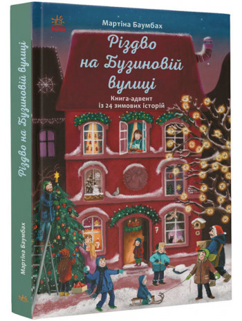 Різдво на Бузиновій вулиці книга купить