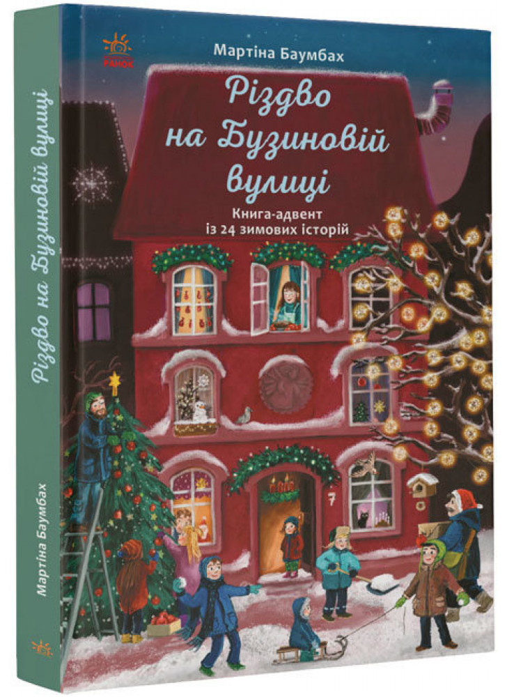 Різдво на Бузиновій вулиці