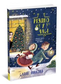 Різдво у часі