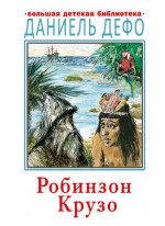 Робинзон Крузо