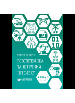 Робототехніка та штучний інтелект