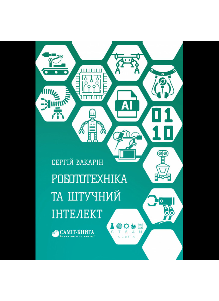 Робототехніка та штучний інтелект