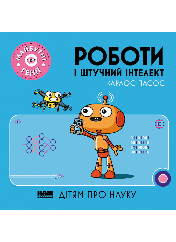 Роботи і штучний інтелект