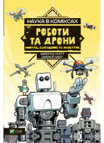 Наука в коміксах. Роботи та дрони. Минуле, сучасне і майбутнє