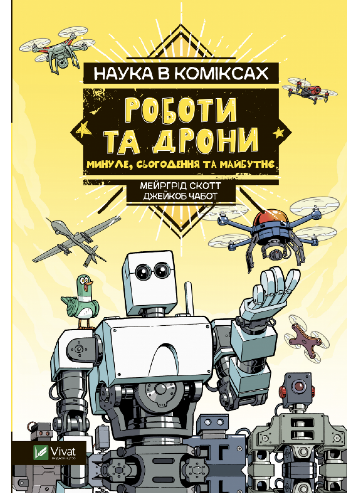 Наука в коміксах. Роботи та дрони. Минуле, сучасне і майбутнє