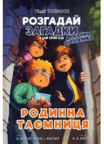 Родинна таємниця