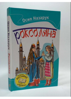 Роксоляна