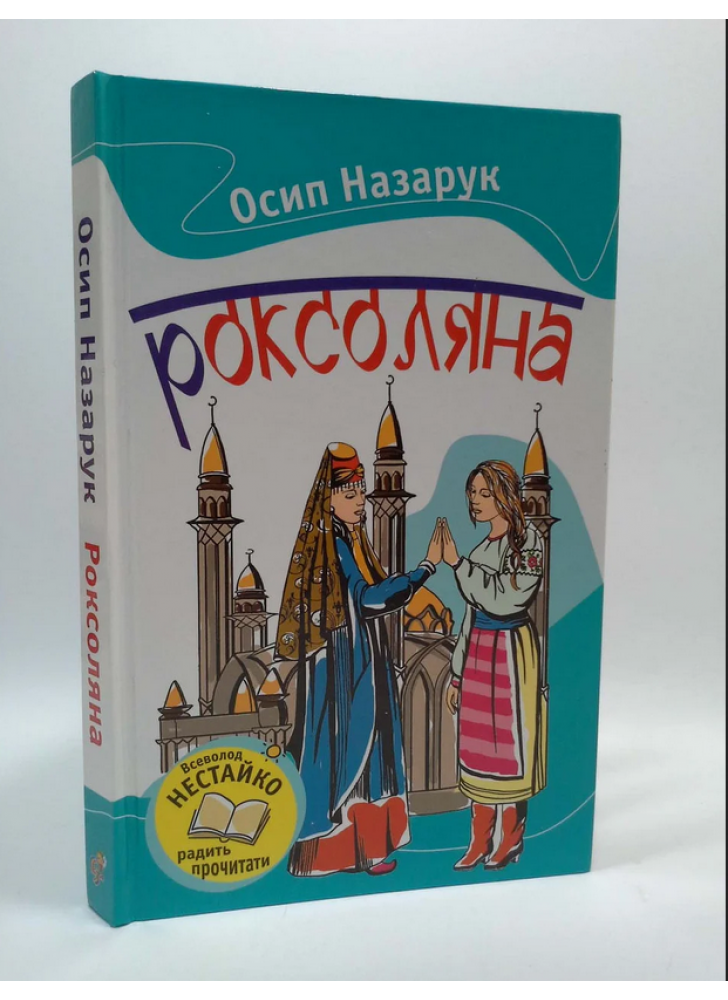 Роксоляна