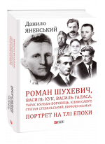 Роман Шухевич, Василь Кук, Василь Галаса, Тарас Бульба-Боровець, Клим Савур, Степан Стебельський, Кирило Осьмак. Портрет на тлі епохи