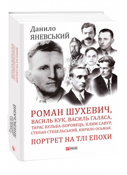 Роман Шухевич, Василь Кук, Василь Галаса, Тарас Бульба-Боровець, Клим Савур, Степан Стебельський, Кирило Осьмак. Портрет на тлі епохи