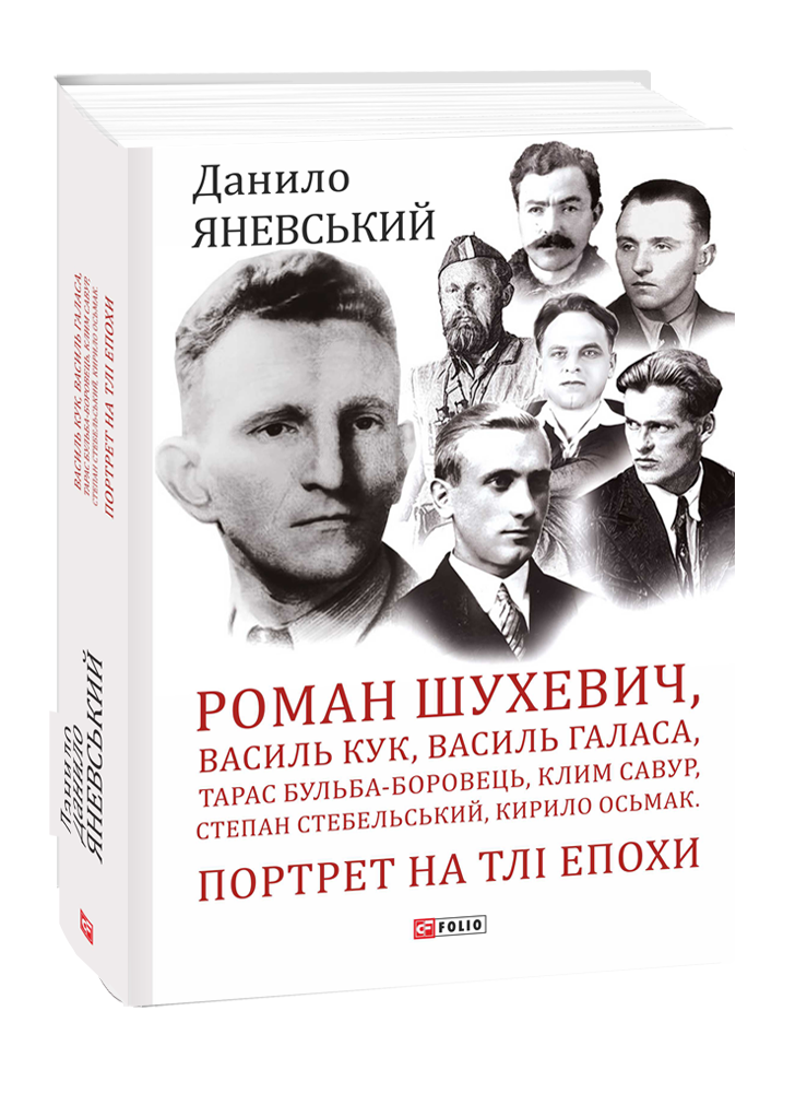 Роман Шухевич, Василь Кук, Василь Галаса, Тарас Бульба-Боровець, Клим Савур, Степан Стебельський, Кирило Осьмак. Портрет на тлі епохи