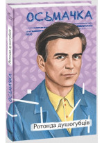 Ротонда душогубців