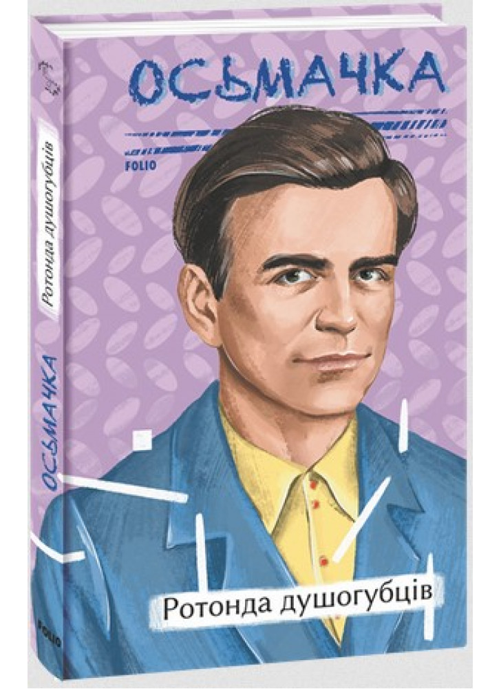 Ротонда душогубців