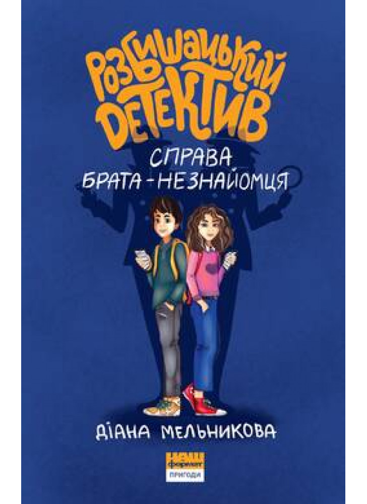 Розбишацький детектив. Справа брата-незнайомця