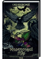 Розфарбований птах