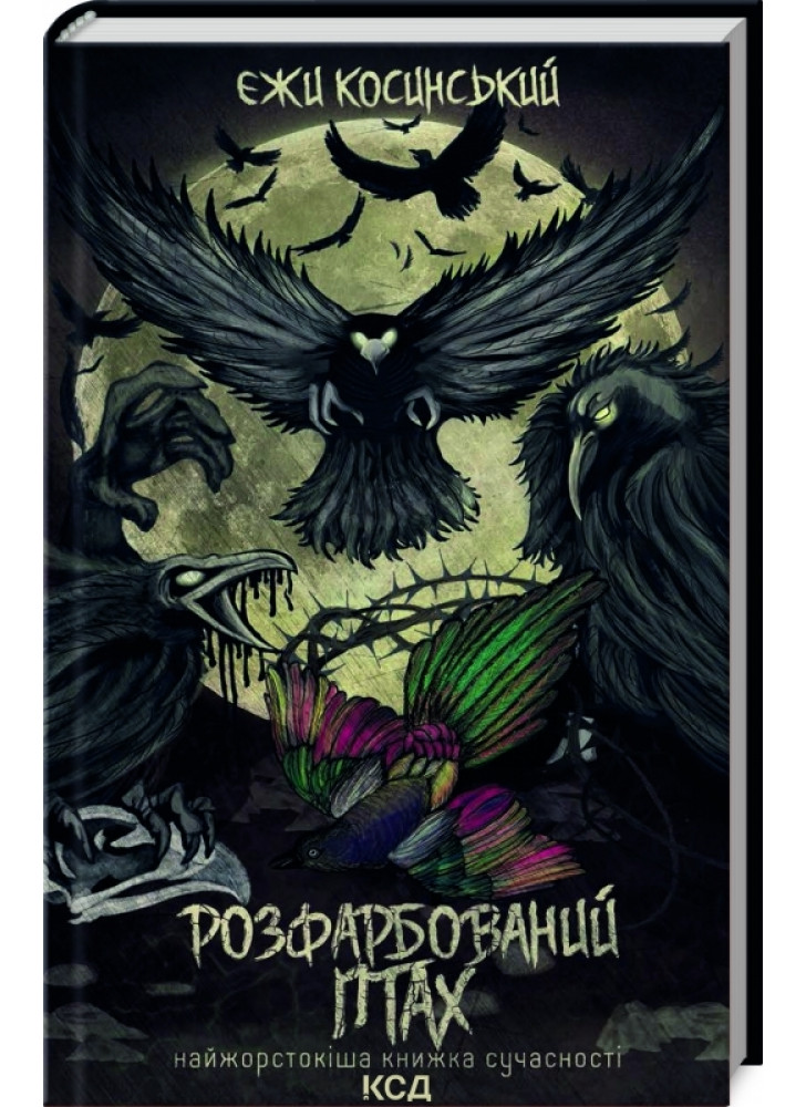 Розфарбований птах