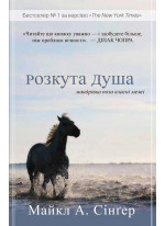 Розкута душа. Мандрівка поза власні межі