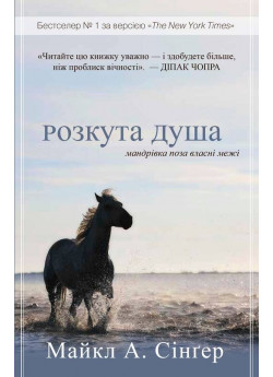 Розкута душа. Мандрівка поза власні межі