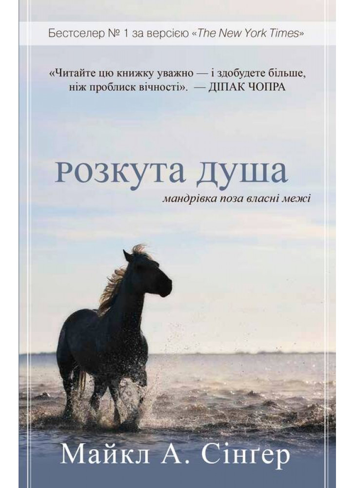 Розкута душа. Мандрівка поза власні межі