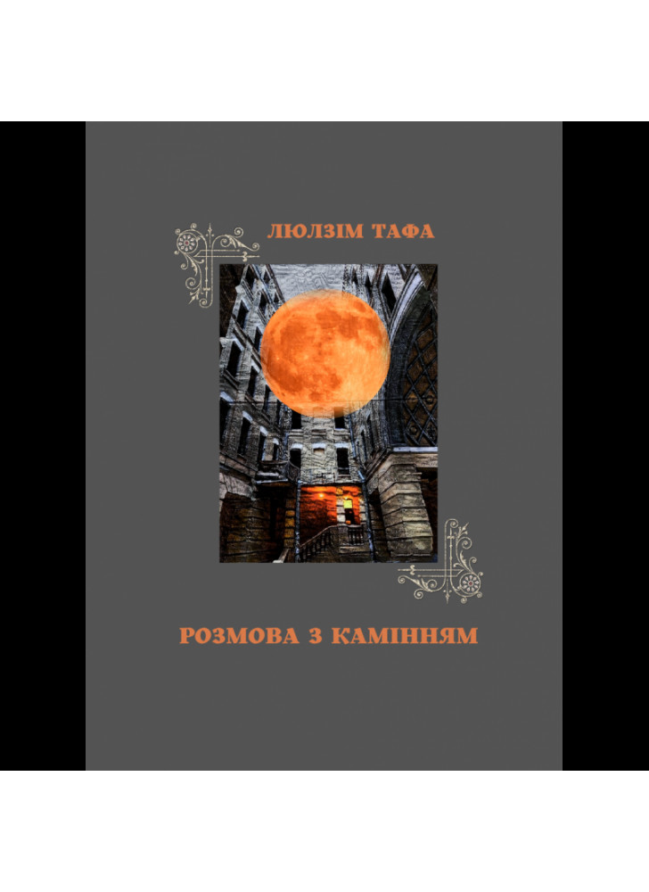 Розмова з камінням. Вибрані поезії