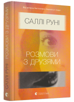 Розмови з друзями