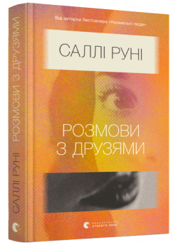 Розмови з друзями