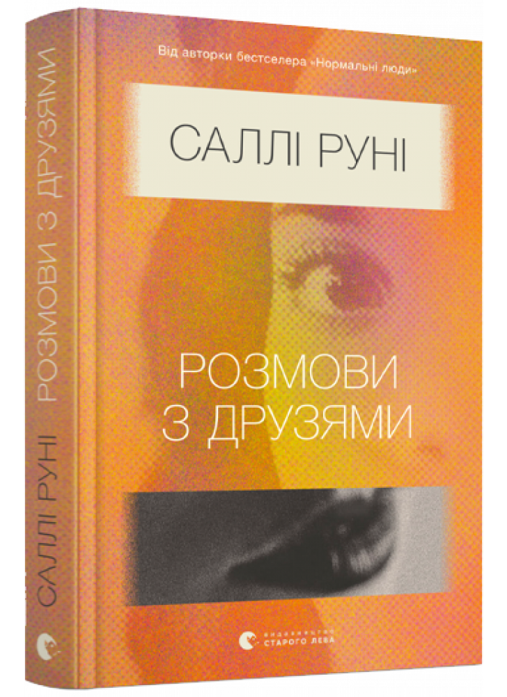 Розмови з друзями