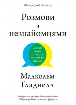 Розмови з незнайомцями. Що слід знати про людей, яких ми не знаємо