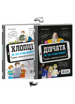 Розширення світогляду. Хлопці. Дівчата. Як все влаштовано. Посібник з виживання для підлітків
