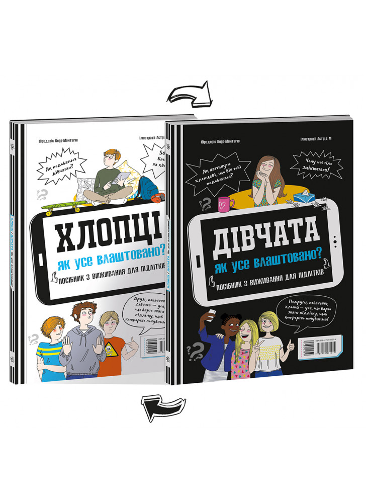 Розширення світогляду. Хлопці. Дівчата. Як все влаштовано. Посібник з виживання для підлітків