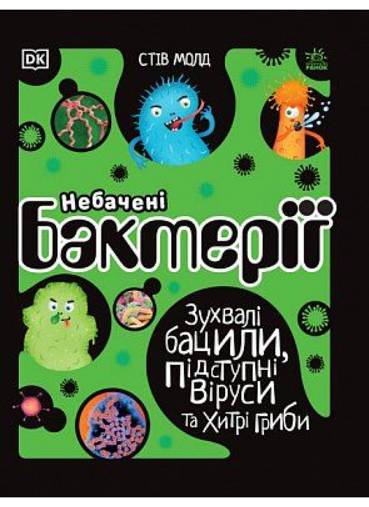 Розширення світогляду. Небачені бактерії