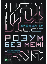 Розум без меж. Навчайся, зростай і живи без бар’єрів