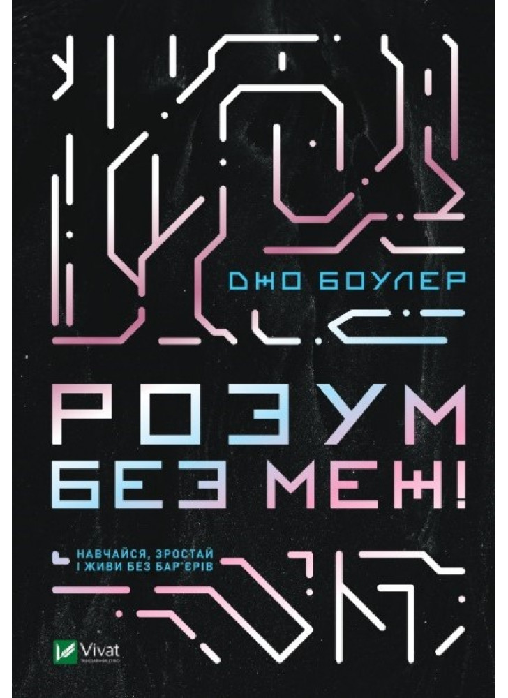 Розум без меж. Навчайся, зростай і живи без бар’єрів