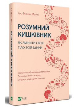 Розумний кишківник. Як змінити своє тіло зсередини