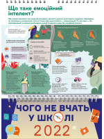 Розумний настінний календар на 2022 рік «Чого не вчать у школі» (українською)