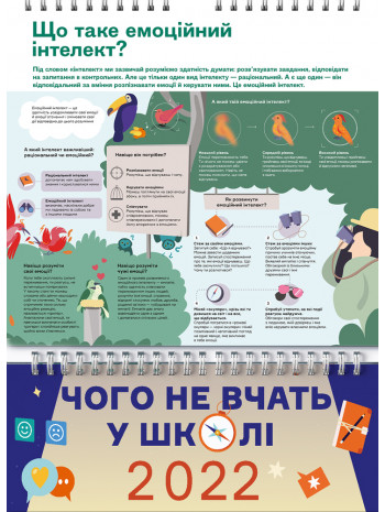 Розумний настінний календар на 2022 рік «Чого не вчать у школі» (українською) книга купить