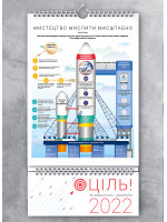 Розумний настінний календар на 2022 рік «Ціль! Як визначати і досягати» (українською)