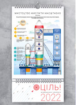 Розумний настінний календар на 2022 рік «Ціль! Як визначати і досягати» (українською)