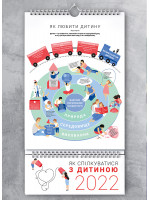 Розумний настінний календар на 2022 рік «Як спілкуватися з дитиною» (українською)