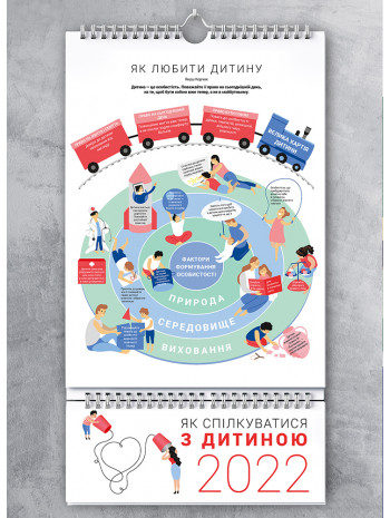 Розумний настінний календар на 2022 рік «Як спілкуватися з дитиною» (українською) книга купить