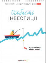 Розумний настінний календар на 2022 рік «Особисті інвестиції» (українською)