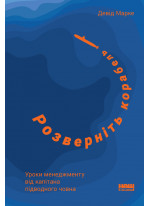 Розверніть корабель. Уроки менеджменту від капітана підводного човна