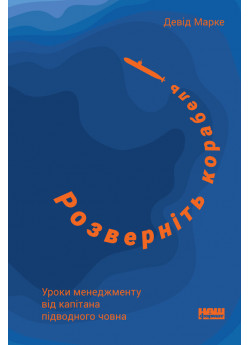 Розверніть корабель. Уроки менеджменту від капітана підводного човна