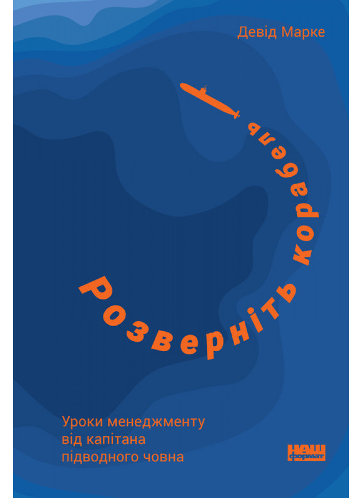 Розверніть корабель. Уроки менеджменту від капітана підводного човна