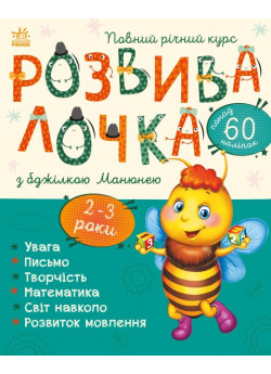 Розвивалочка з бджілкою Манюнею. 2-3 роки