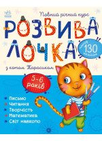 Розвивалочка з котом Тарасиком. 5-6 років