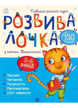 Розвивалочка з котом Тарасиком. 5-6 років
