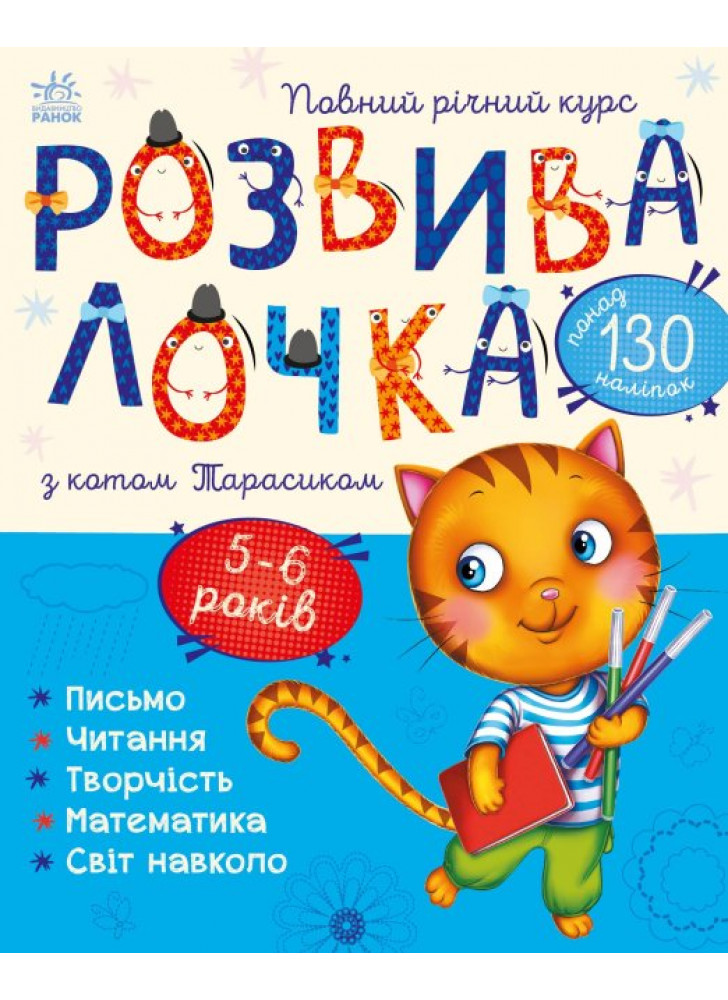 Розвивалочка з котом Тарасиком. 5-6 років