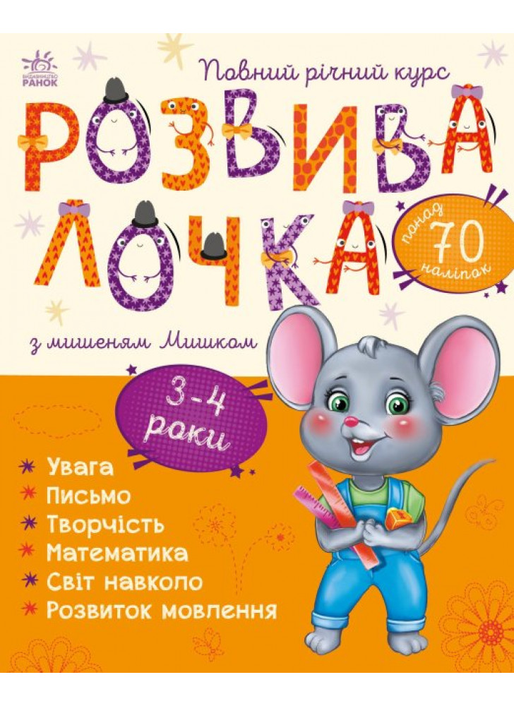 Розвивалочка з мишеням Мишком. 3-4 роки